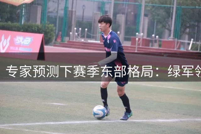 专家预测下赛季东部格局：绿军领跑，黑马球队蓄势待发