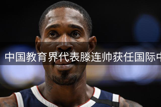 中国教育界代表滕连帅获任国际中学生体育组织要职