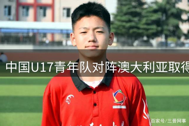 中国U17青年队对阵澳大利亚取得梦幻开局，帅惟浩闪电破门