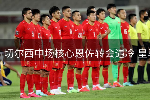 切尔西中场核心恩佐转会遇冷 皇马辟谣引进传闻