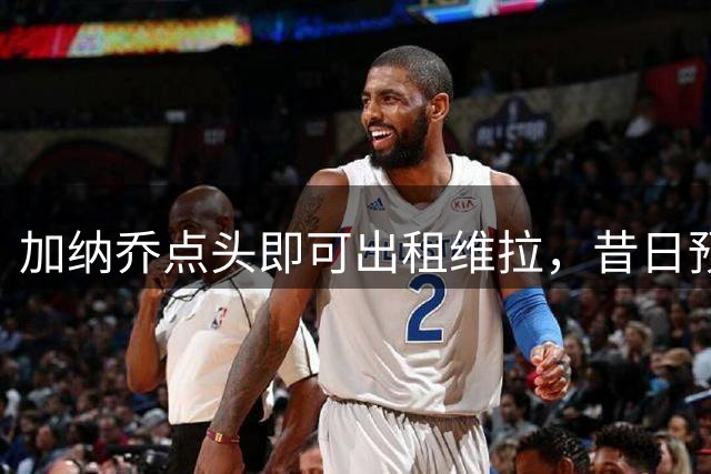 加纳乔点头即可出租维拉，昔日预言成真！曼联无缘分成又错失悍将