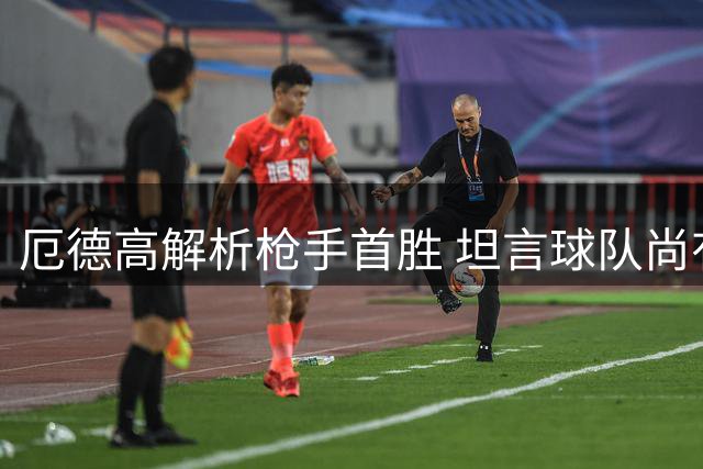 厄德高解析枪手首胜 坦言球队尚有提升空间