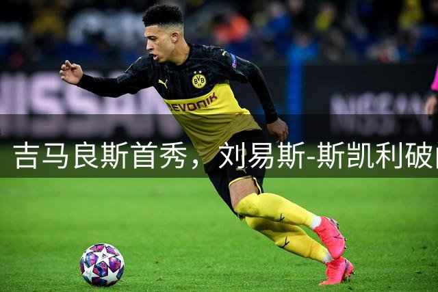 吉马良斯首秀，刘易斯-斯凯利破门示爱：阿森纳1比1平科莫