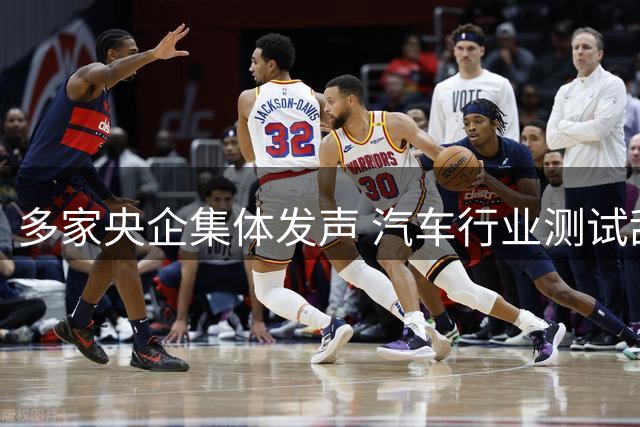 多家央企集体发声 汽车行业测试乱象引热议