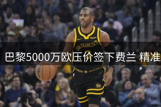 巴黎5000万欧压价签下费兰 精准把握巴萨财政困境