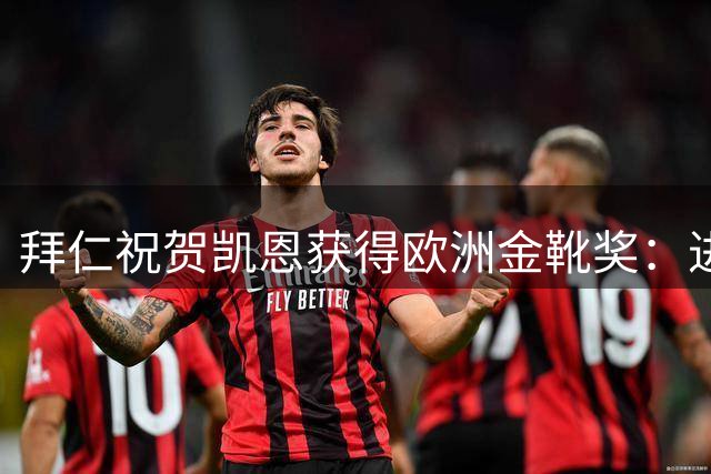 拜仁祝贺凯恩获得欧洲金靴奖：进球+奖杯，世界上最好的球员