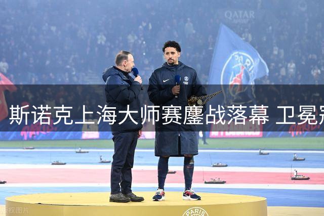 斯诺克上海大师赛鏖战落幕 卫冕冠军威尔逊险胜赵心童晋级决赛