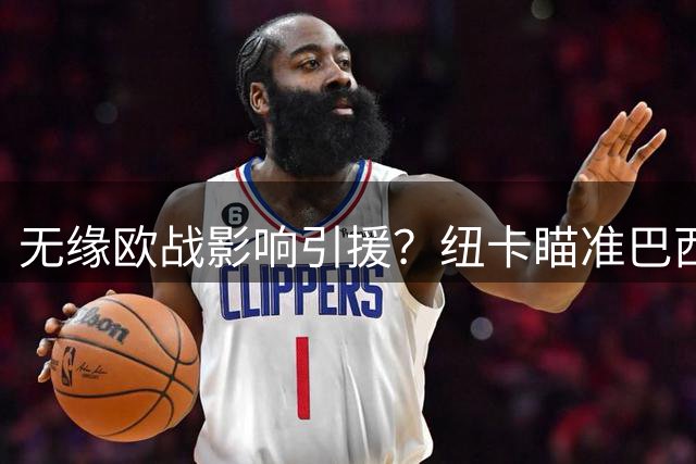 无缘欧战影响引援？纽卡瞄准巴西中场及日本门将等多名新援