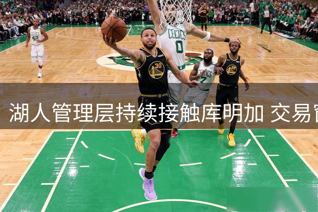 湖人管理层持续接触库明加 交易窗口关闭后仍不放弃引援努力