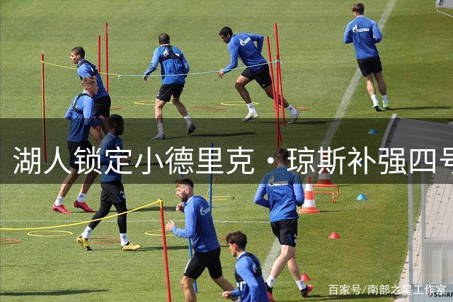湖人锁定小德里克·琼斯补强四号位 防守多面手获青睐