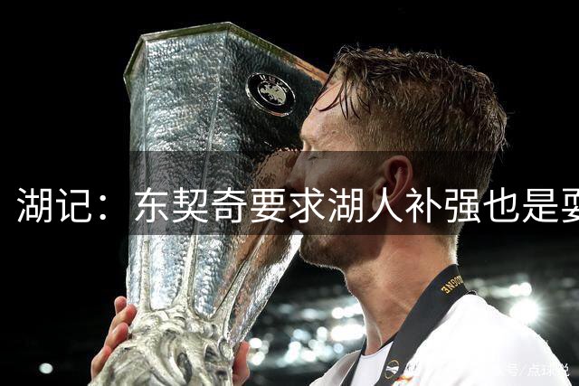 湖记：东契奇要求湖人补强也是耍大牌？还是只对詹姆斯双标？