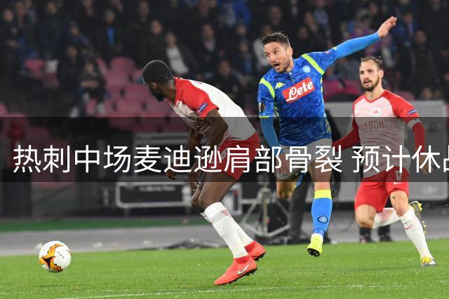 热刺中场麦迪逊肩部骨裂 预计休战10-14天