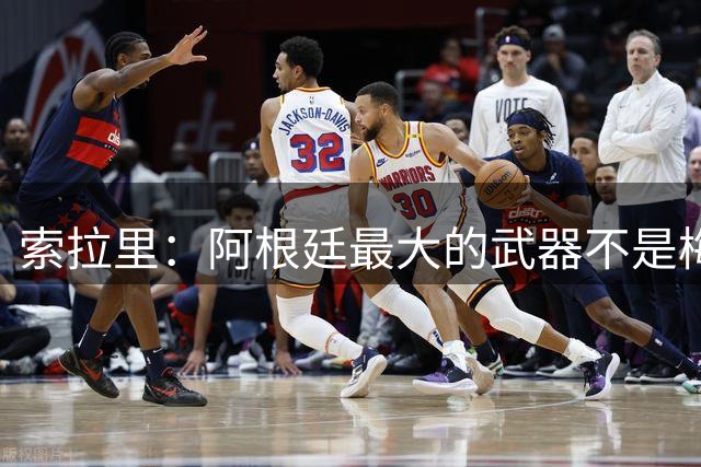 索拉里：阿根廷最大的武器不是梅西，而是永远不被击垮的精神属性