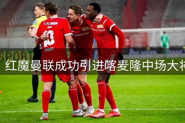 红魔曼联成功引进喀麦隆中场大将巴莱巴
