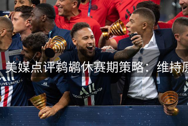 美媒点评鹈鹕休赛期策略：维持原班人马恐难见成效