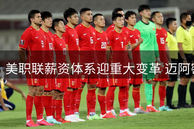 美职联薪资体系迎重大变革 迈阿密国际酝酿"后梅西时代"建队新策略
