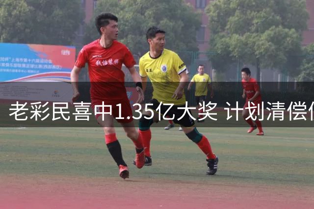 老彩民喜中1.35亿大奖 计划清偿债务资助孙辈