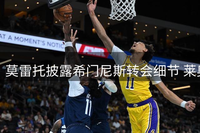 莫雷托披露希门尼斯转会细节 莱奥暂不考虑意甲