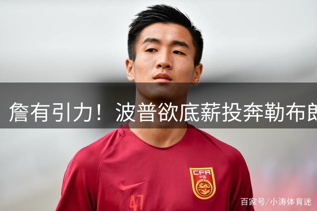 詹有引力！波普欲底薪投奔勒布朗，76人或连裁2人升级历史级豪阵