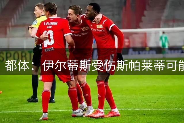 都体：伊尔蒂斯受伤斯帕莱蒂可能尝试433，这有利于冈萨雷斯发挥