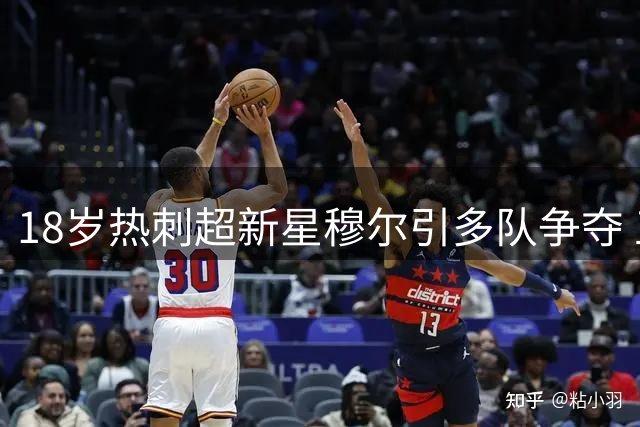 18岁热刺超新星穆尔引多队争夺 五大联赛成球员首选去向