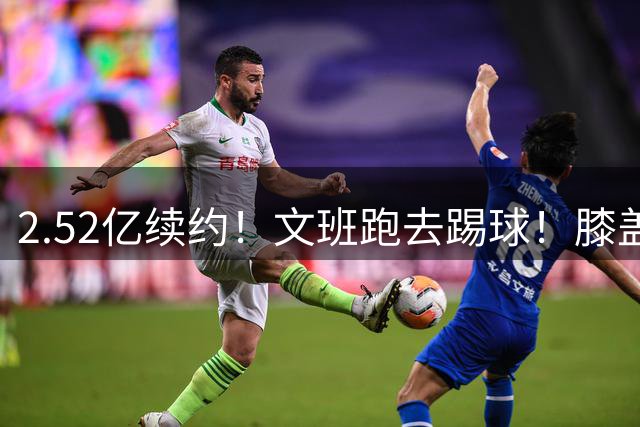 2.52亿续约！文班跑去踢球！膝盖险些受伤