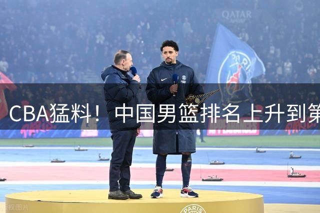 CBA猛料！中国男篮排名上升到第三，北京和陈盈骏续约两年，杨溢返回广东